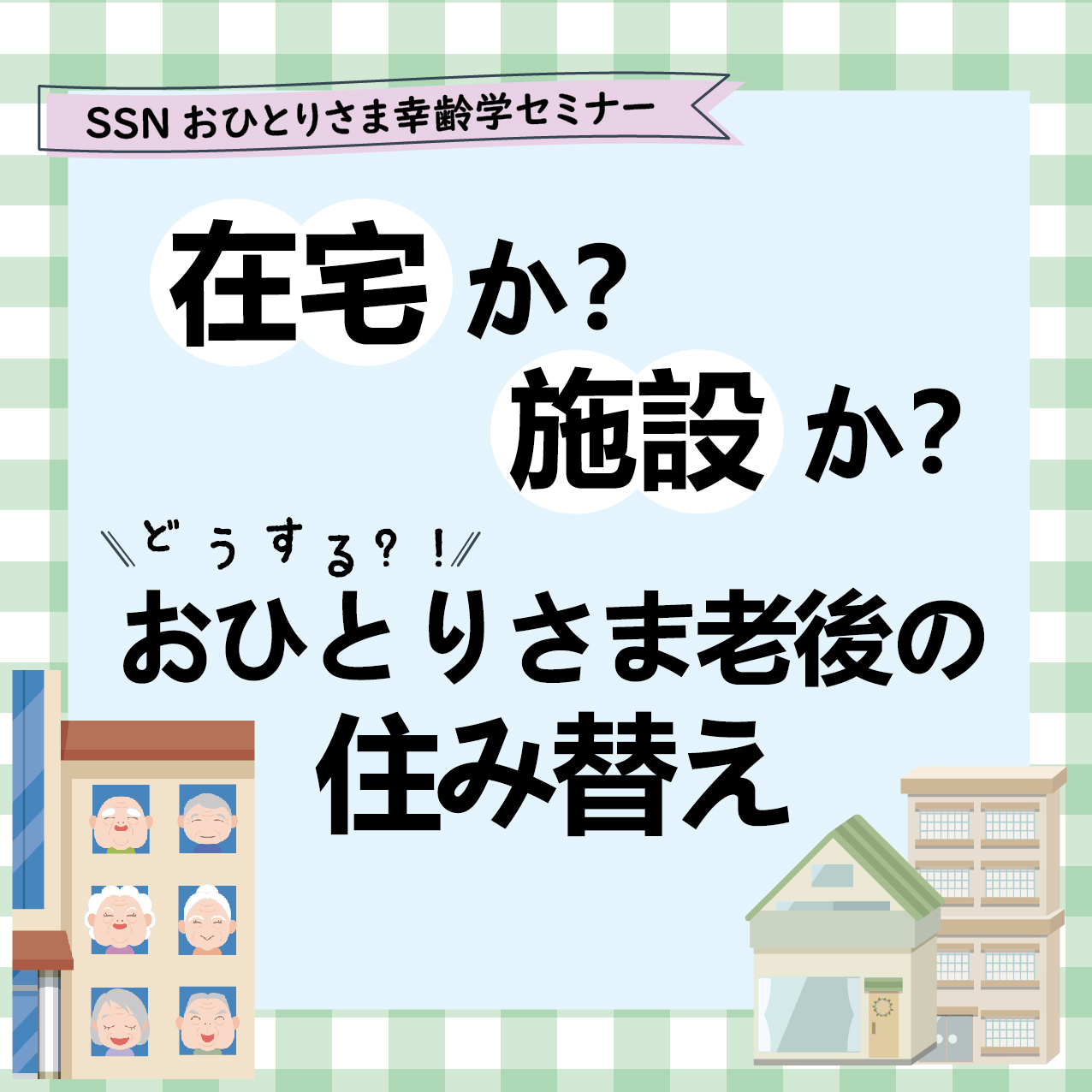 あんじゅネット | 在宅か？施設か？どうする？！おひとりさま老後の