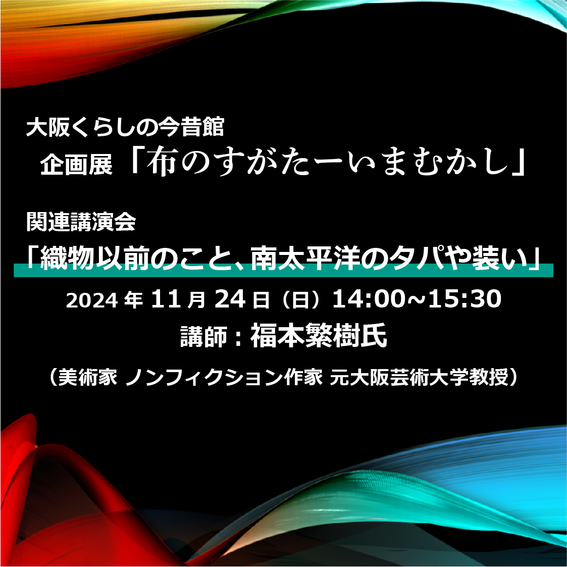 企画展「布のすがたーいまむかし」関連講演会「織物以前のこと、南太平洋のタパや装い」