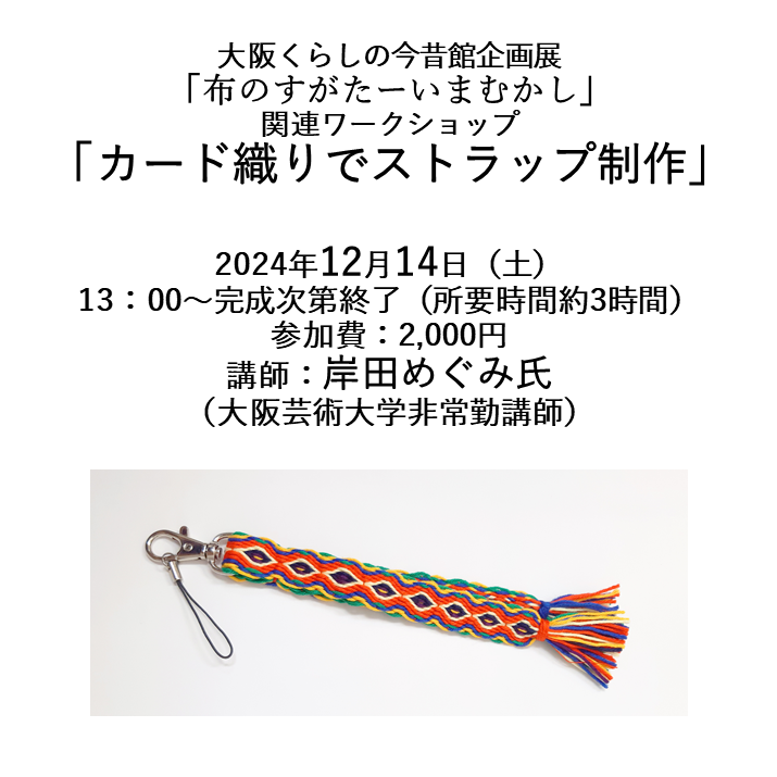 企画展「布のすがたーいまむかし」関連ワークショップ「カード織りでストラップ制作」