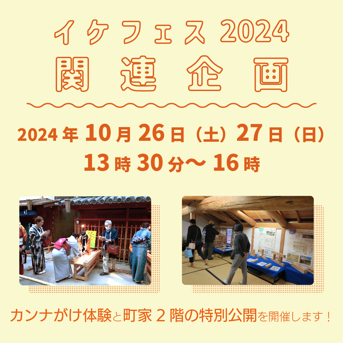 イケフェス大阪2024関連企画