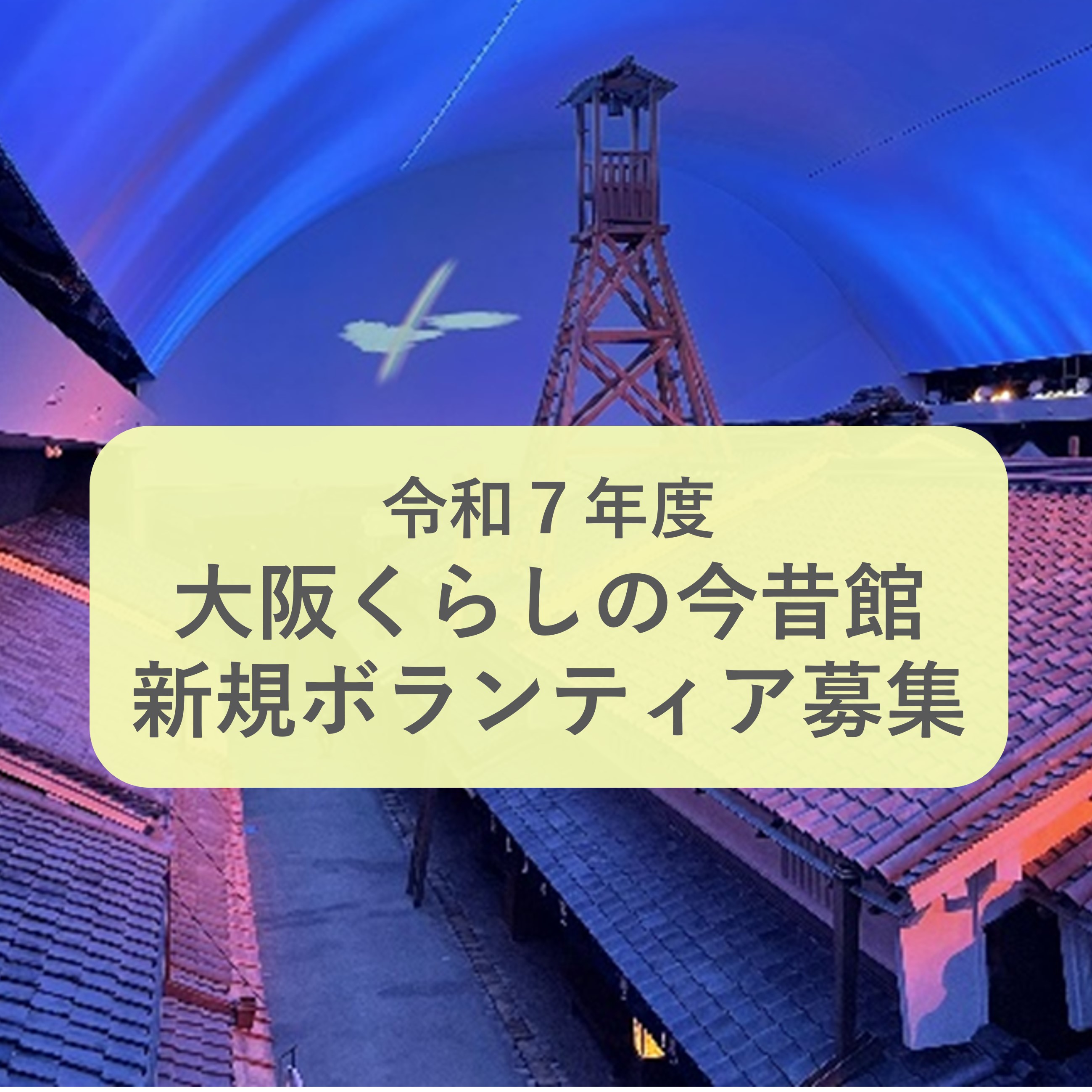 令和7年度 大阪くらしの今昔館 新規ボランティア募集