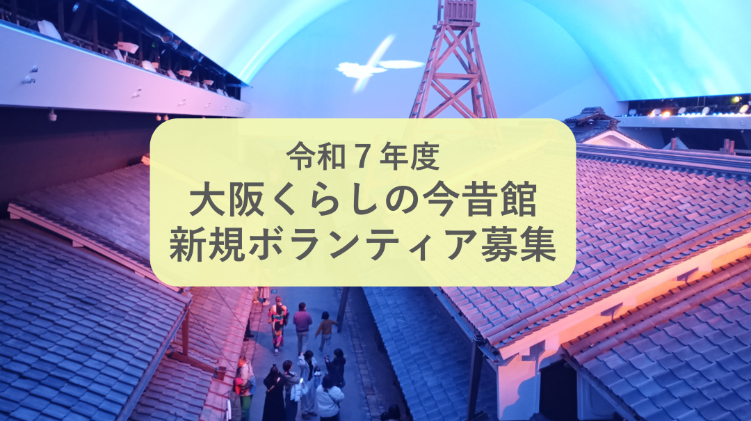 令和7年度 大阪くらしの今昔館 新規ボランティア募集